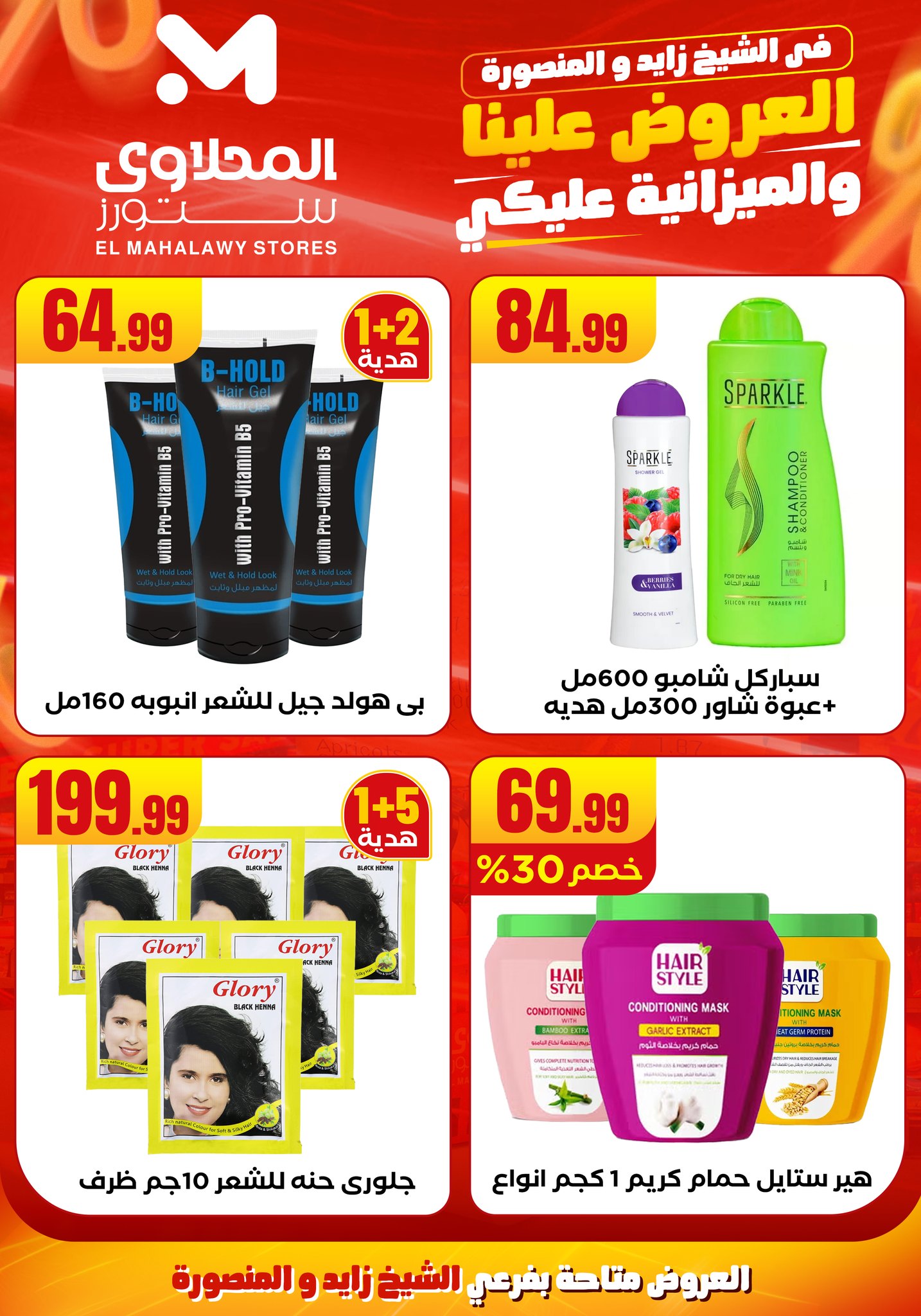 el-mahallawy offers from 6aug to 2aug 2025 عروض المحلاوي من 6 أغسطس حتى 2 أغسطس 2025 صفحة رقم 34